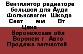 Вентилятор радиатора большой для Ауди, Фольксваген, Шкода, Сеат. 360 мм, 300 Вт. › Цена ­ 5 500 - Воронежская обл., Воронеж г. Авто » Продажа запчастей   